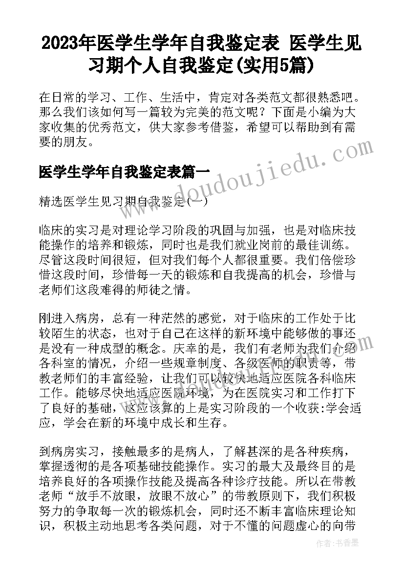 2023年医学生学年自我鉴定表 医学生见习期个人自我鉴定(实用5篇)