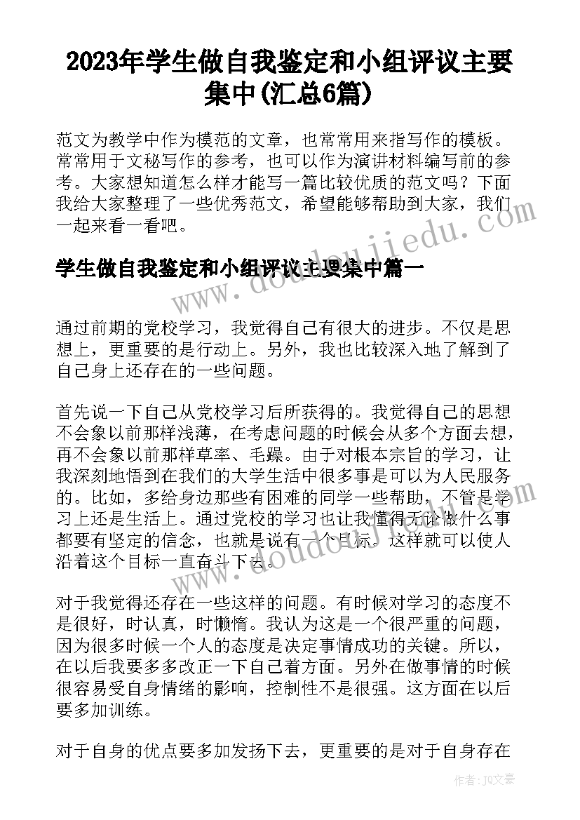 2023年学生做自我鉴定和小组评议主要集中(汇总6篇)