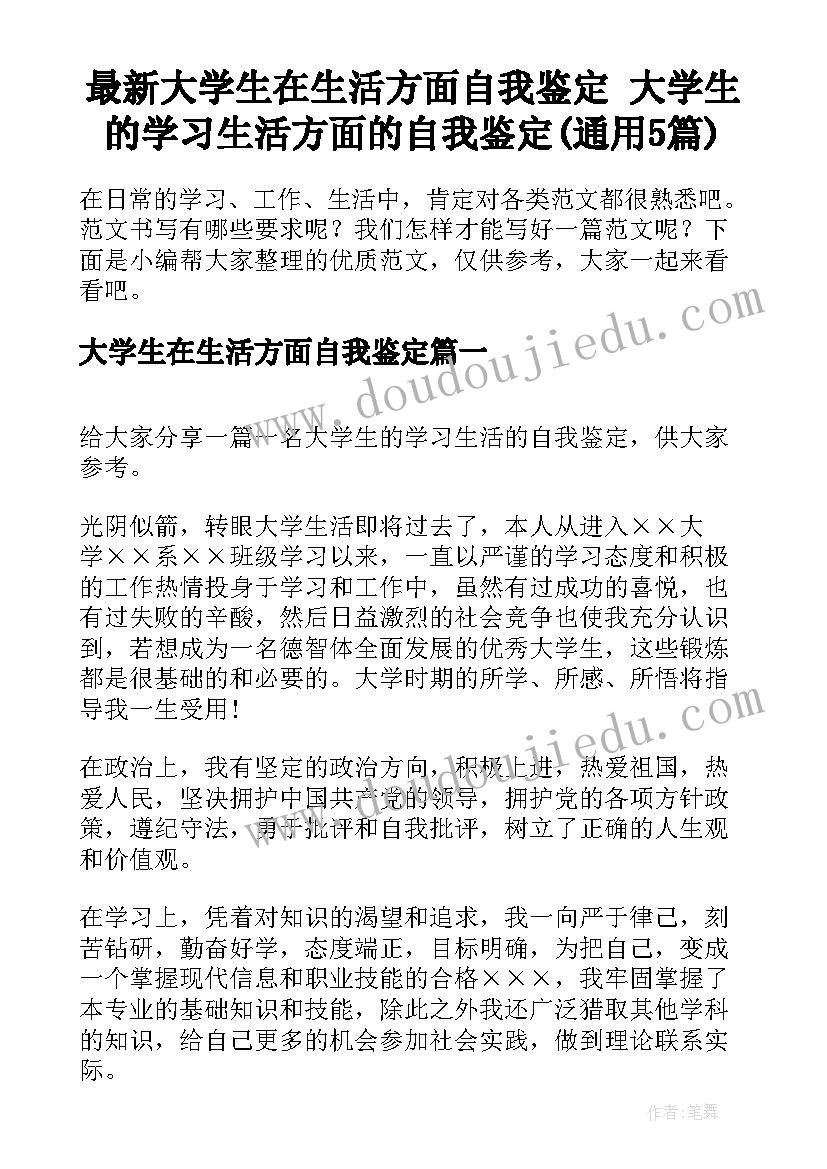 最新大学生在生活方面自我鉴定 大学生的学习生活方面的自我鉴定(通用5篇)