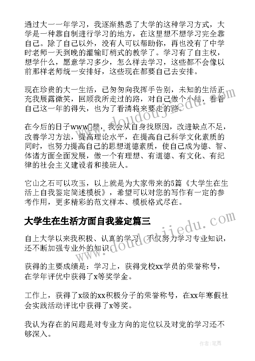 最新大学生在生活方面自我鉴定 大学生的学习生活方面的自我鉴定(通用5篇)