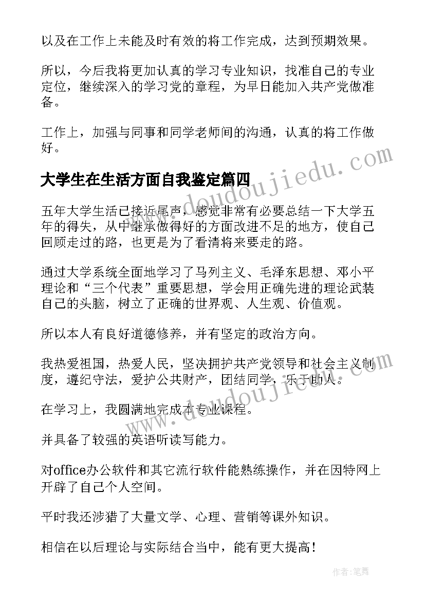 最新大学生在生活方面自我鉴定 大学生的学习生活方面的自我鉴定(通用5篇)