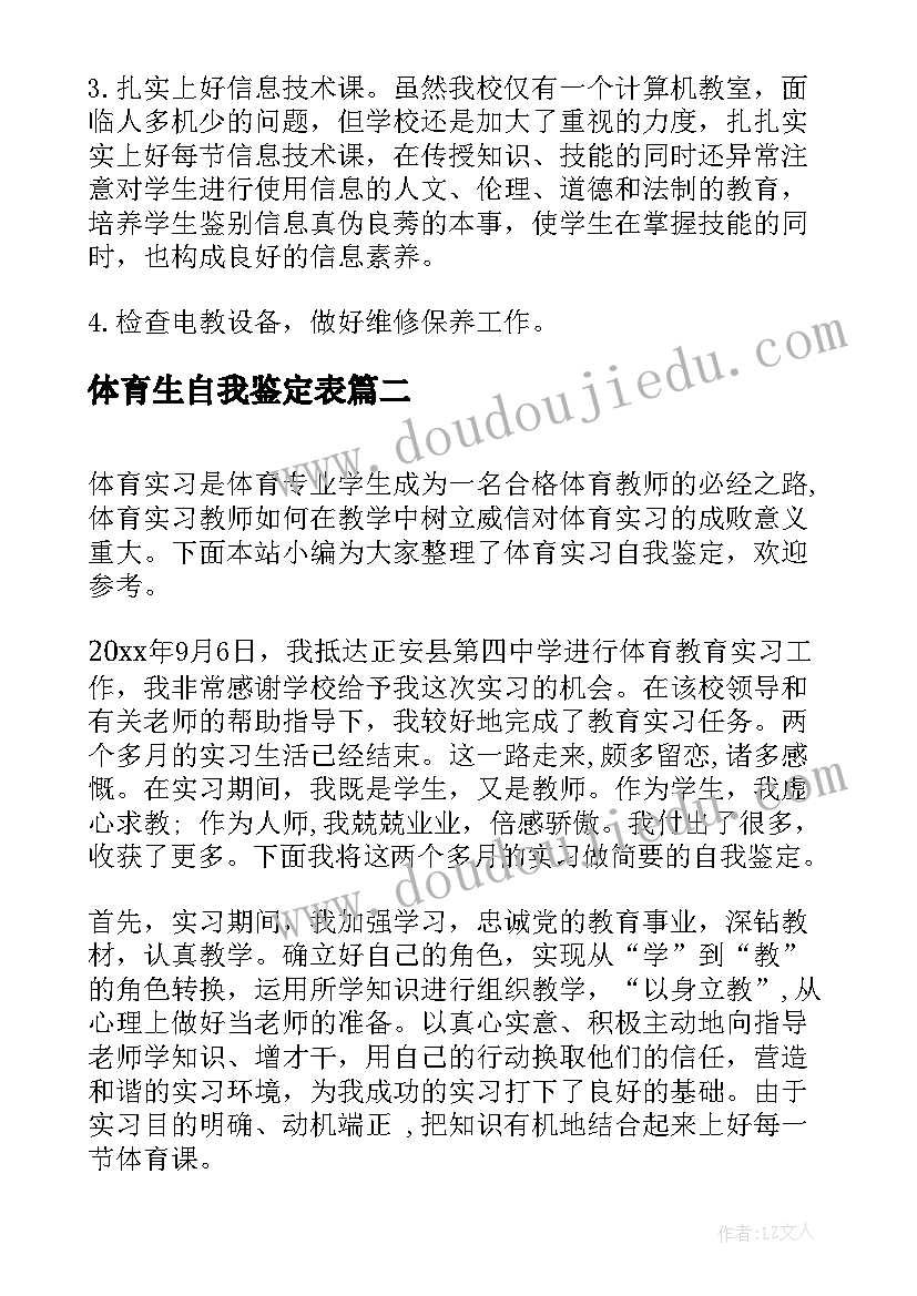 2023年体育生自我鉴定表(优秀9篇)