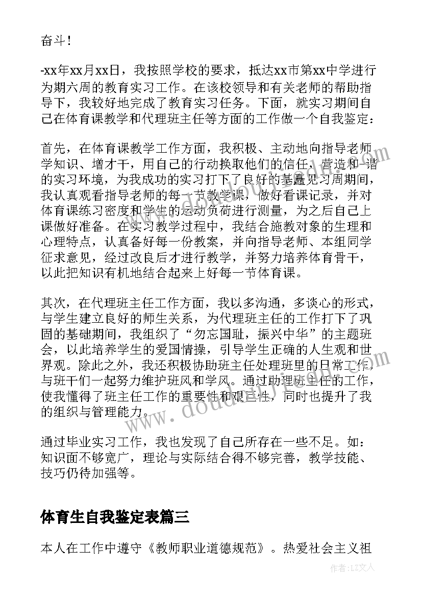 2023年体育生自我鉴定表(优秀9篇)