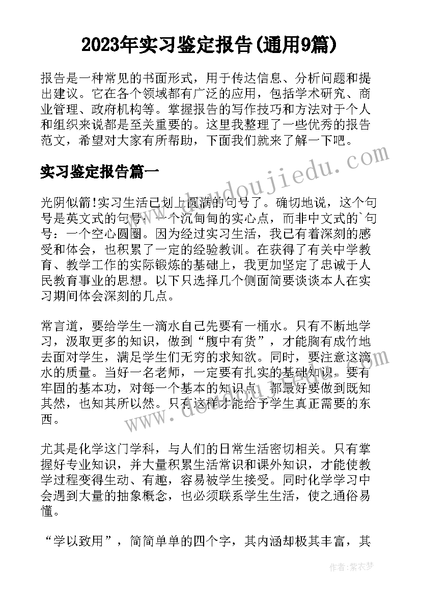 2023年实习鉴定报告(通用9篇)