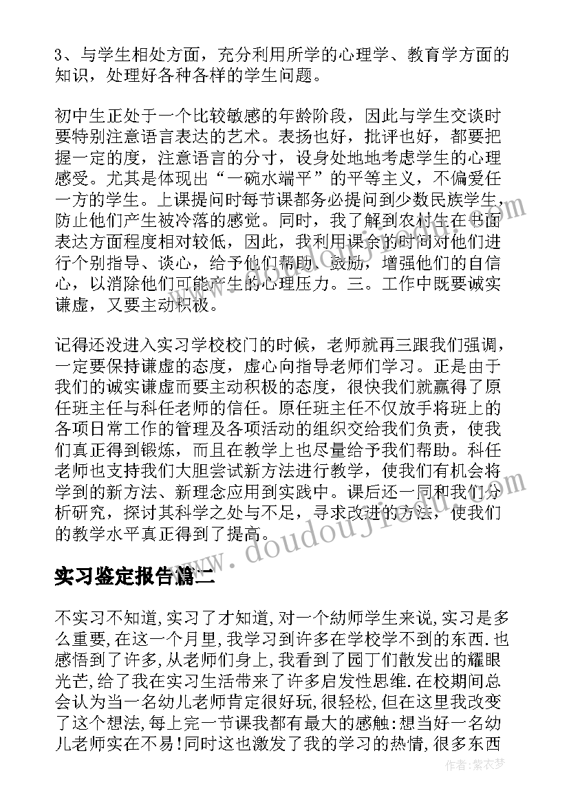 2023年实习鉴定报告(通用9篇)