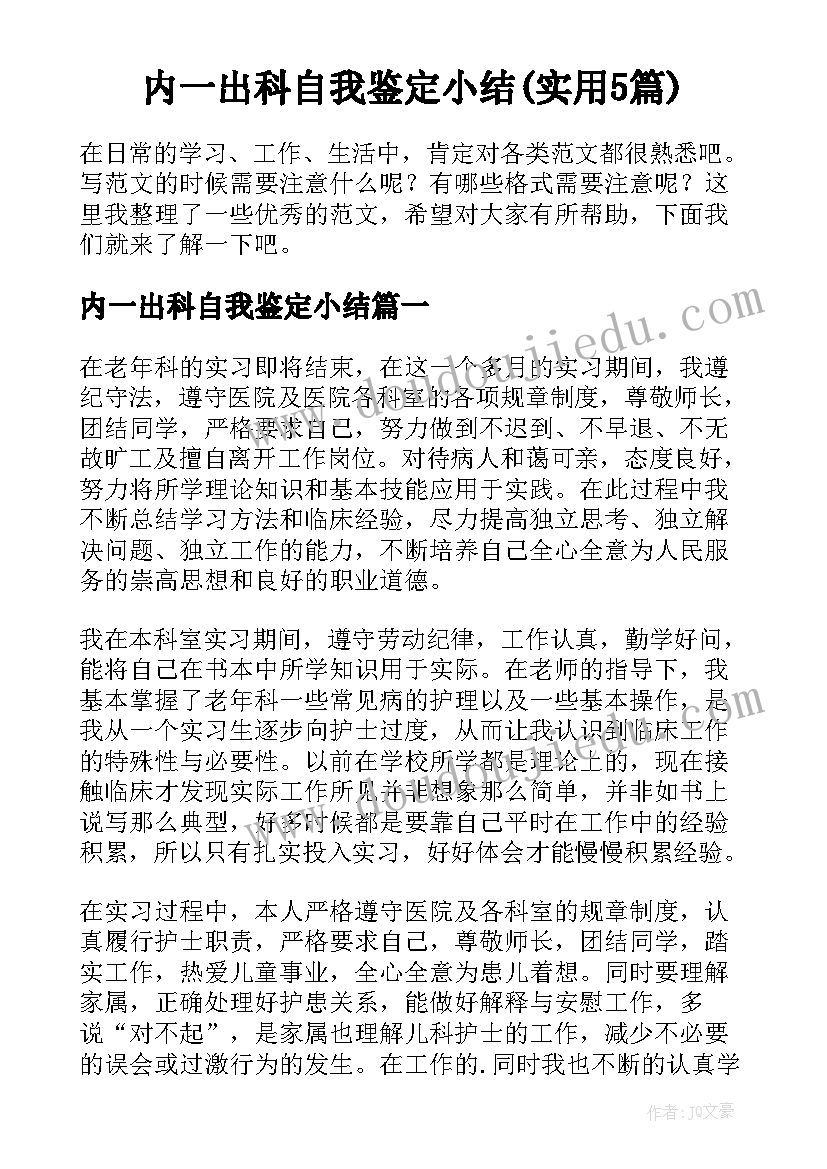 内一出科自我鉴定小结(实用5篇)