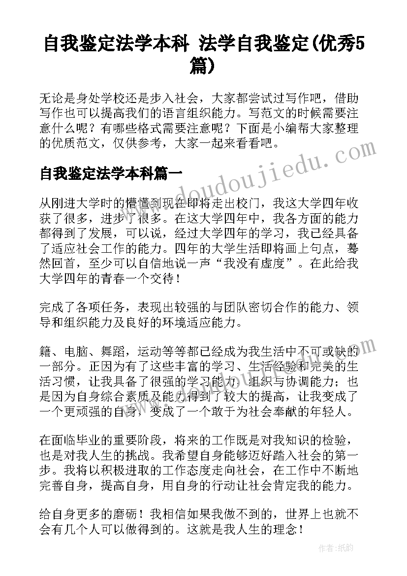 自我鉴定法学本科 法学自我鉴定(优秀5篇)