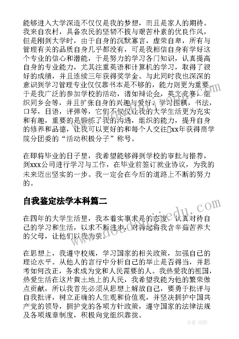 自我鉴定法学本科 法学自我鉴定(优秀5篇)