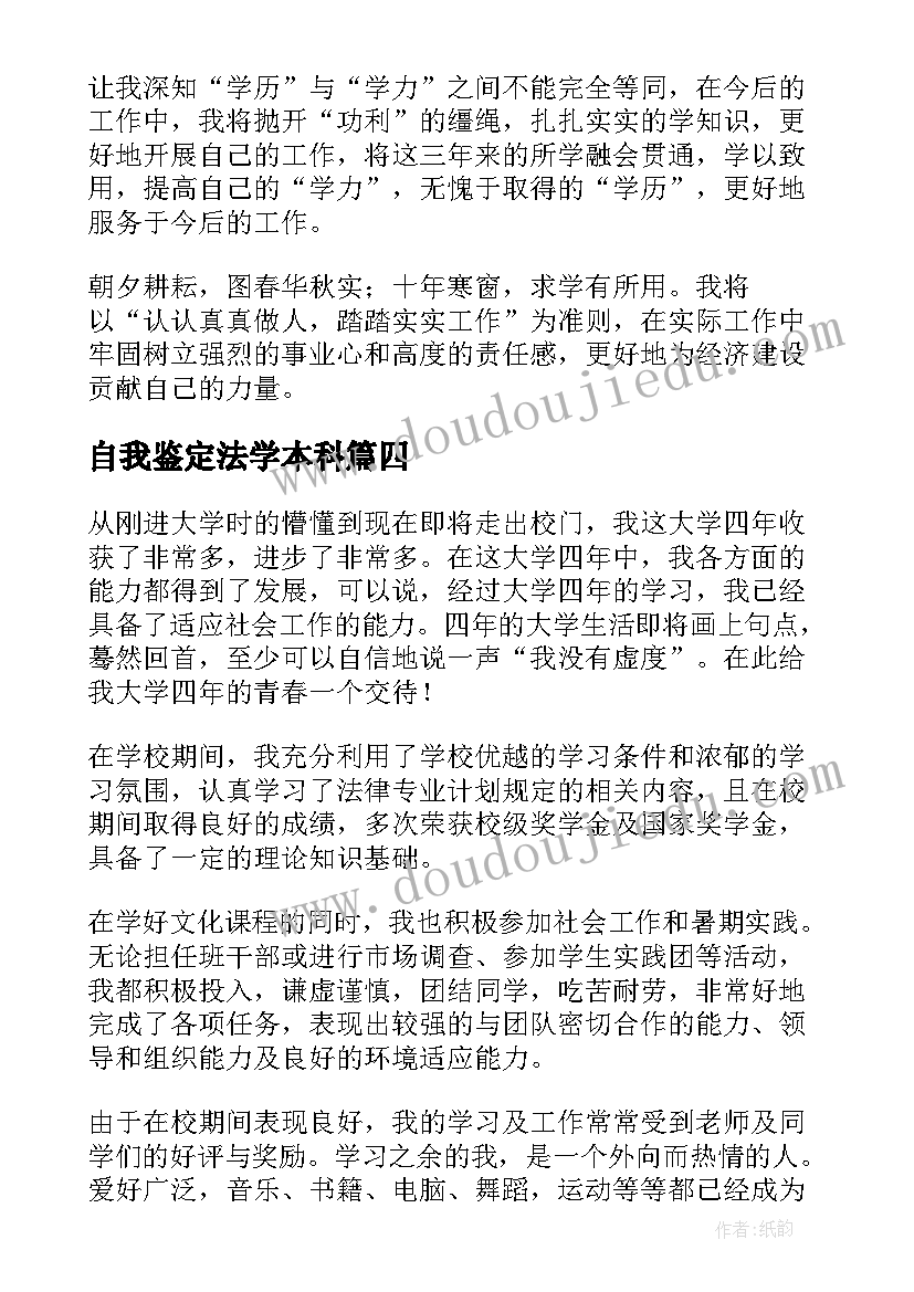 自我鉴定法学本科 法学自我鉴定(优秀5篇)