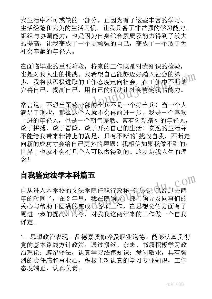 自我鉴定法学本科 法学自我鉴定(优秀5篇)