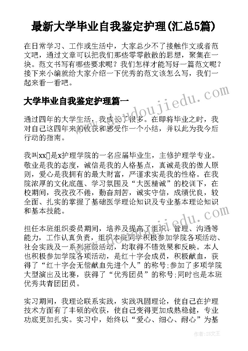 最新大学毕业自我鉴定护理(汇总5篇)