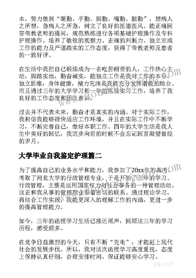 最新大学毕业自我鉴定护理(汇总5篇)