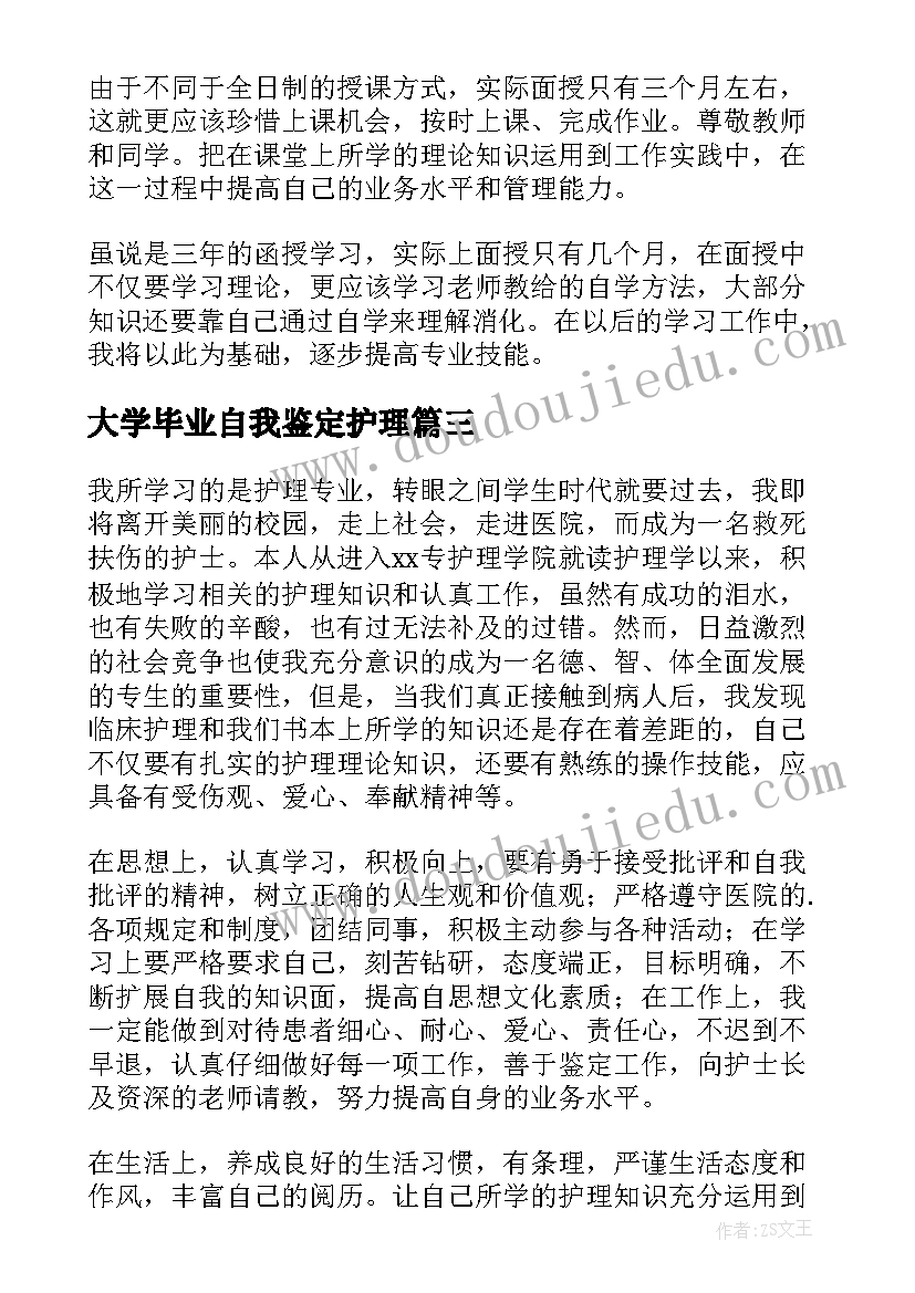 最新大学毕业自我鉴定护理(汇总5篇)