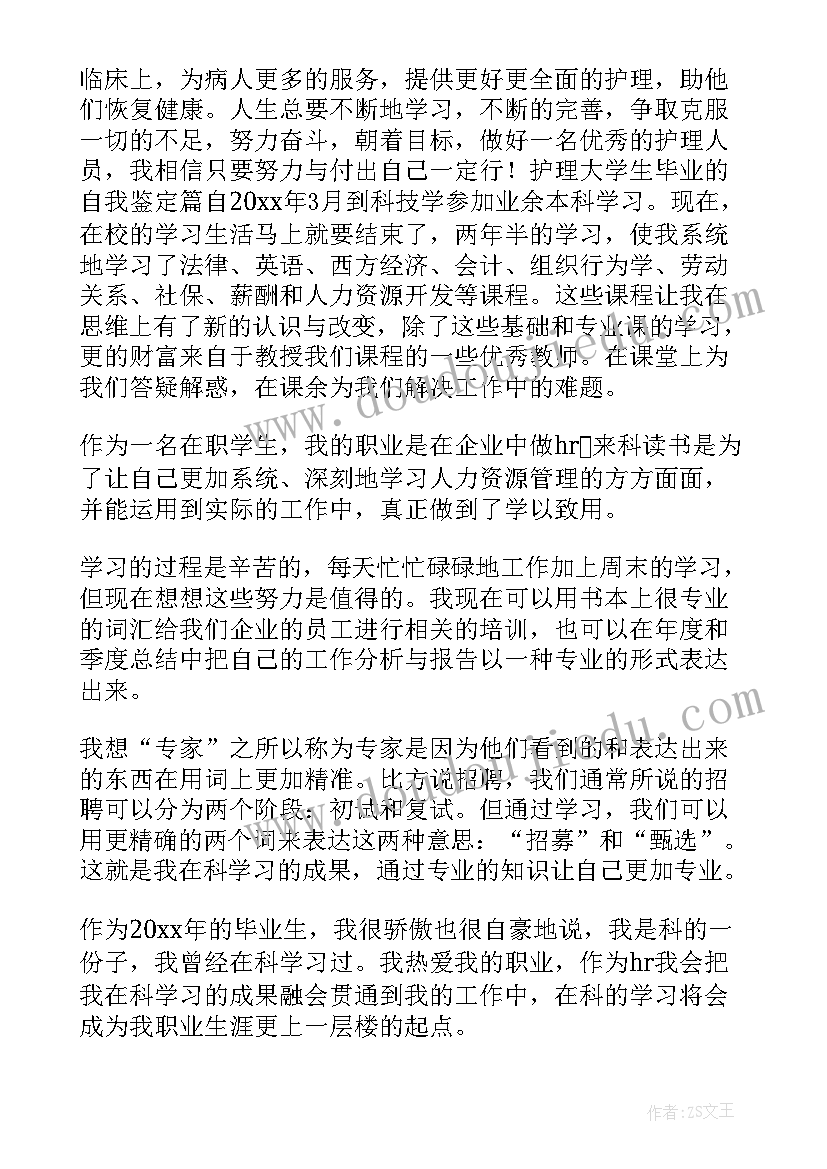 最新大学毕业自我鉴定护理(汇总5篇)