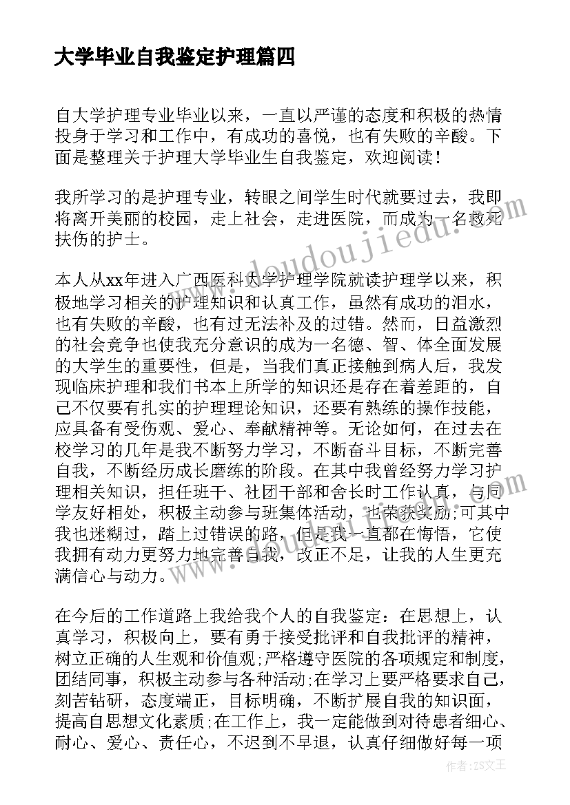 最新大学毕业自我鉴定护理(汇总5篇)