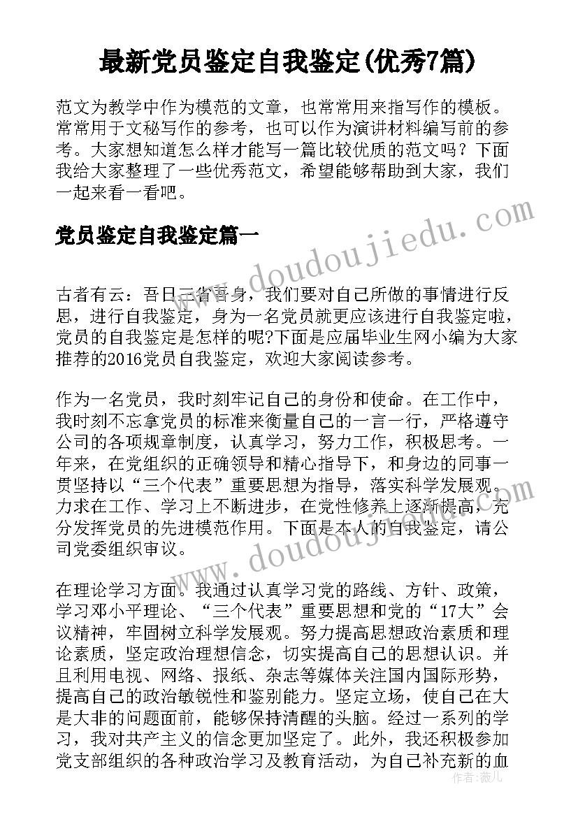 最新党员鉴定自我鉴定(优秀7篇)