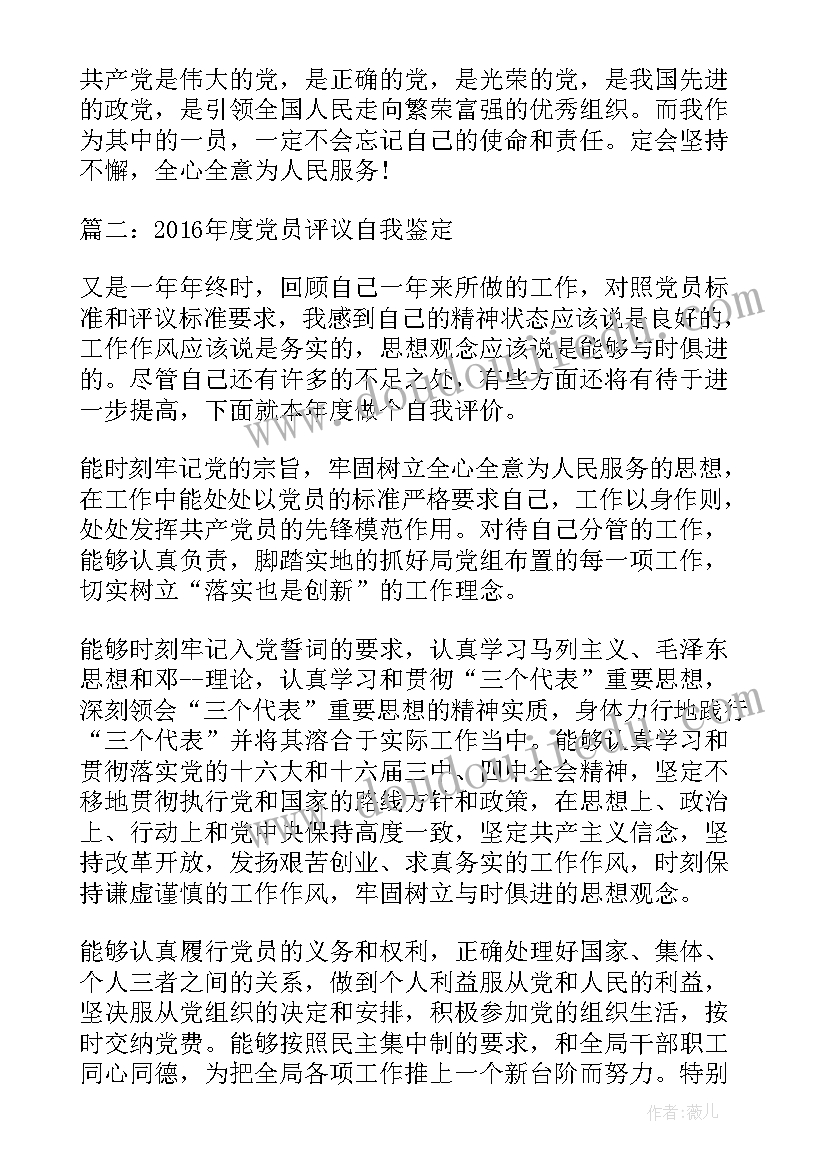 最新党员鉴定自我鉴定(优秀7篇)