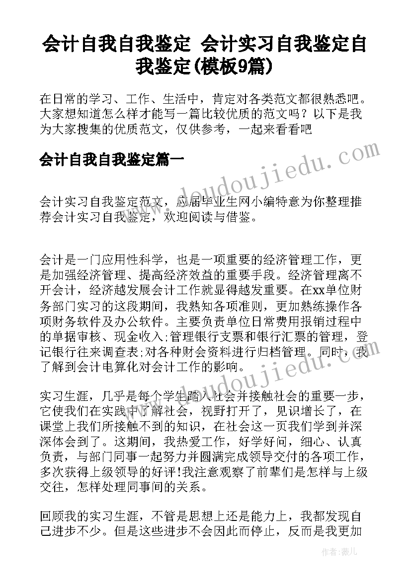 会计自我自我鉴定 会计实习自我鉴定自我鉴定(模板9篇)