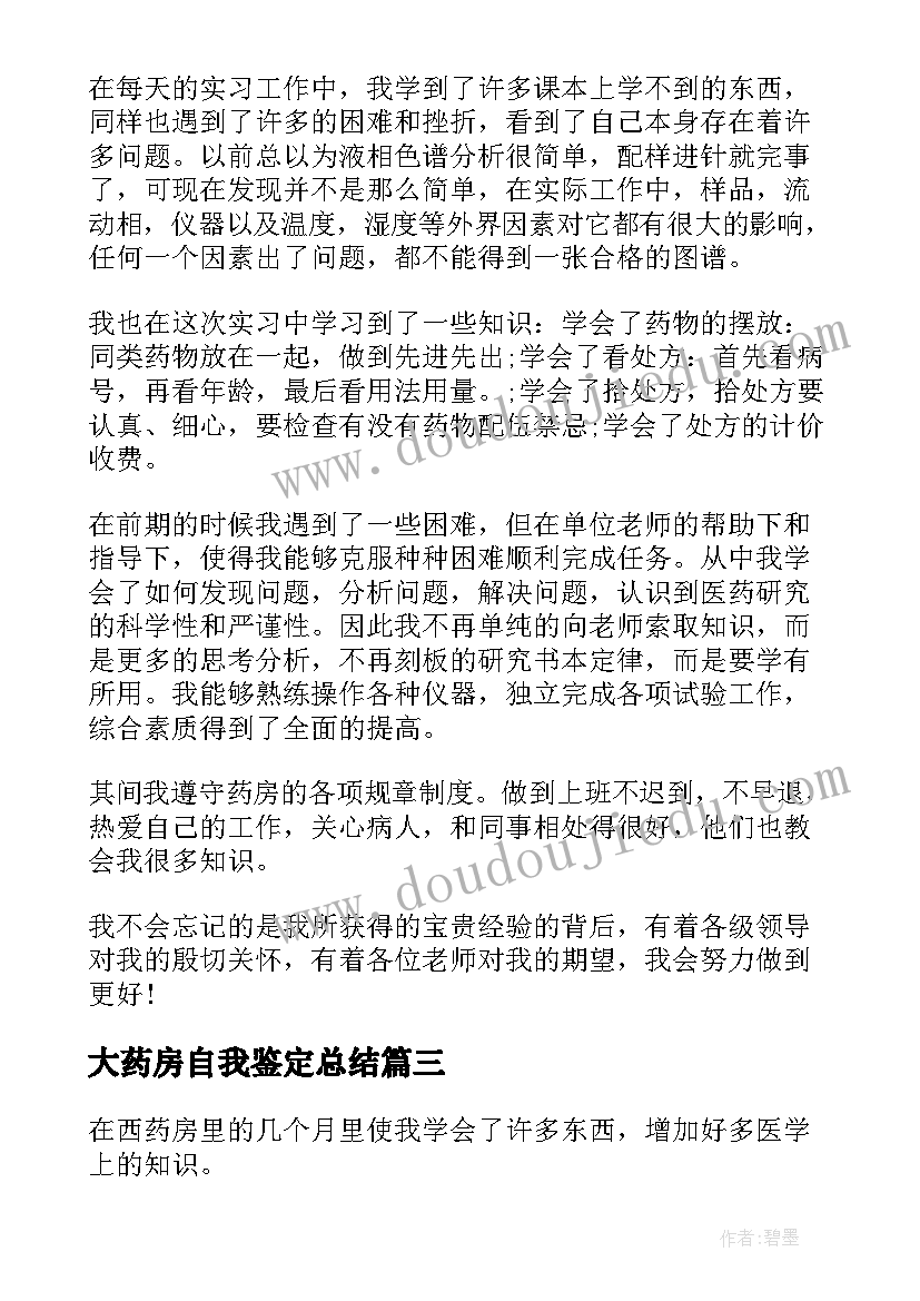 最新大药房自我鉴定总结(优质6篇)