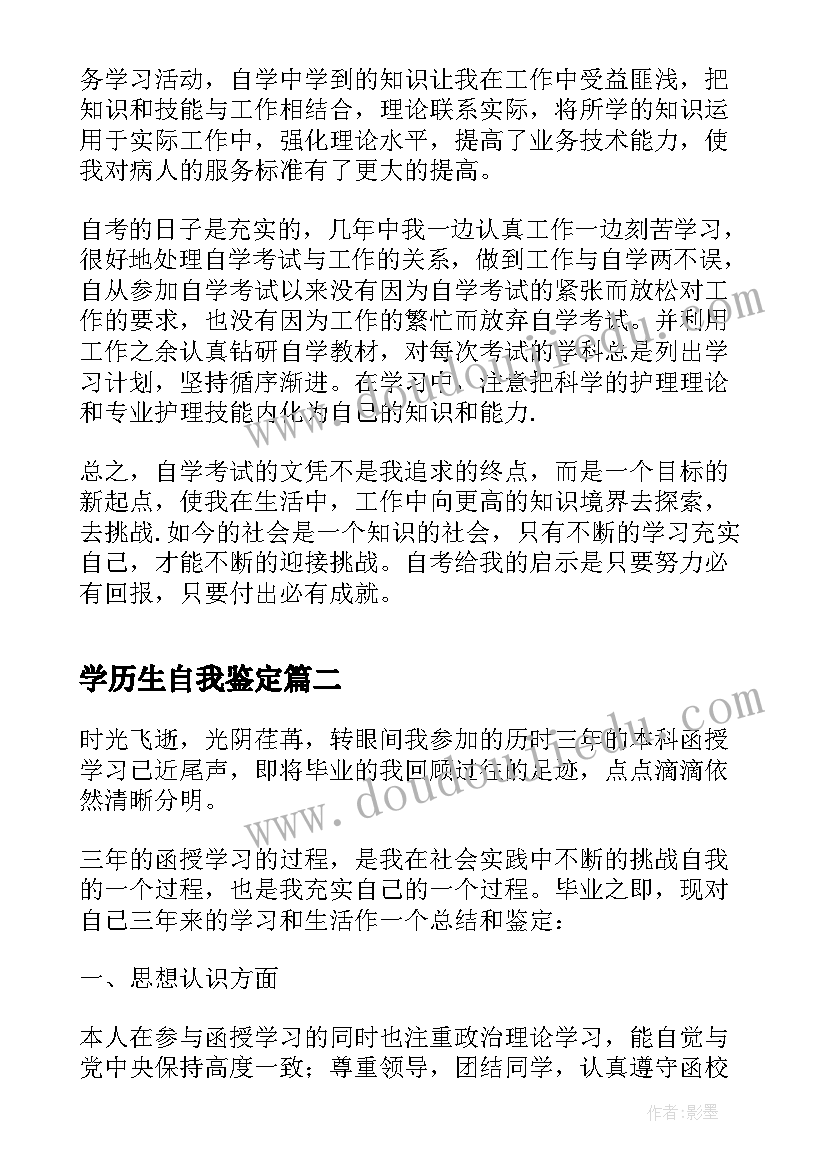 学历生自我鉴定 本科学历自我鉴定(模板5篇)