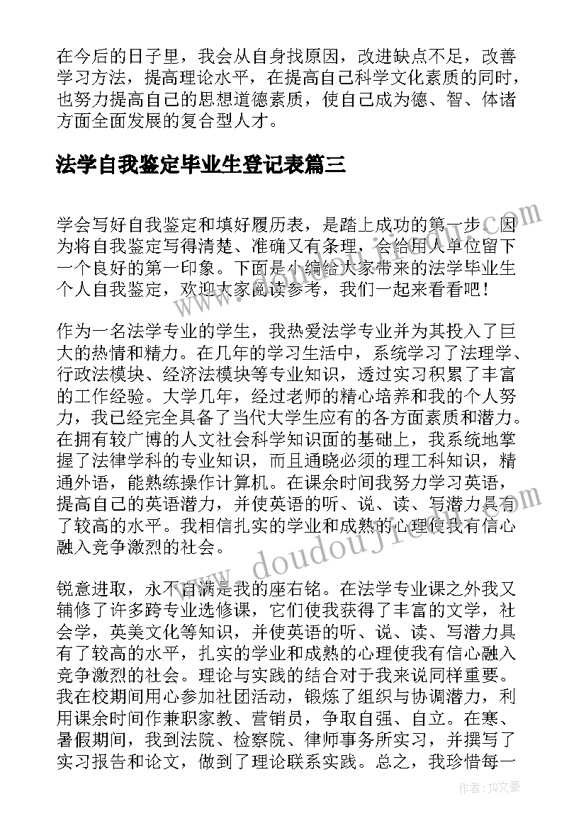 最新法学自我鉴定毕业生登记表 毕业生生活上自我鉴定(汇总7篇)