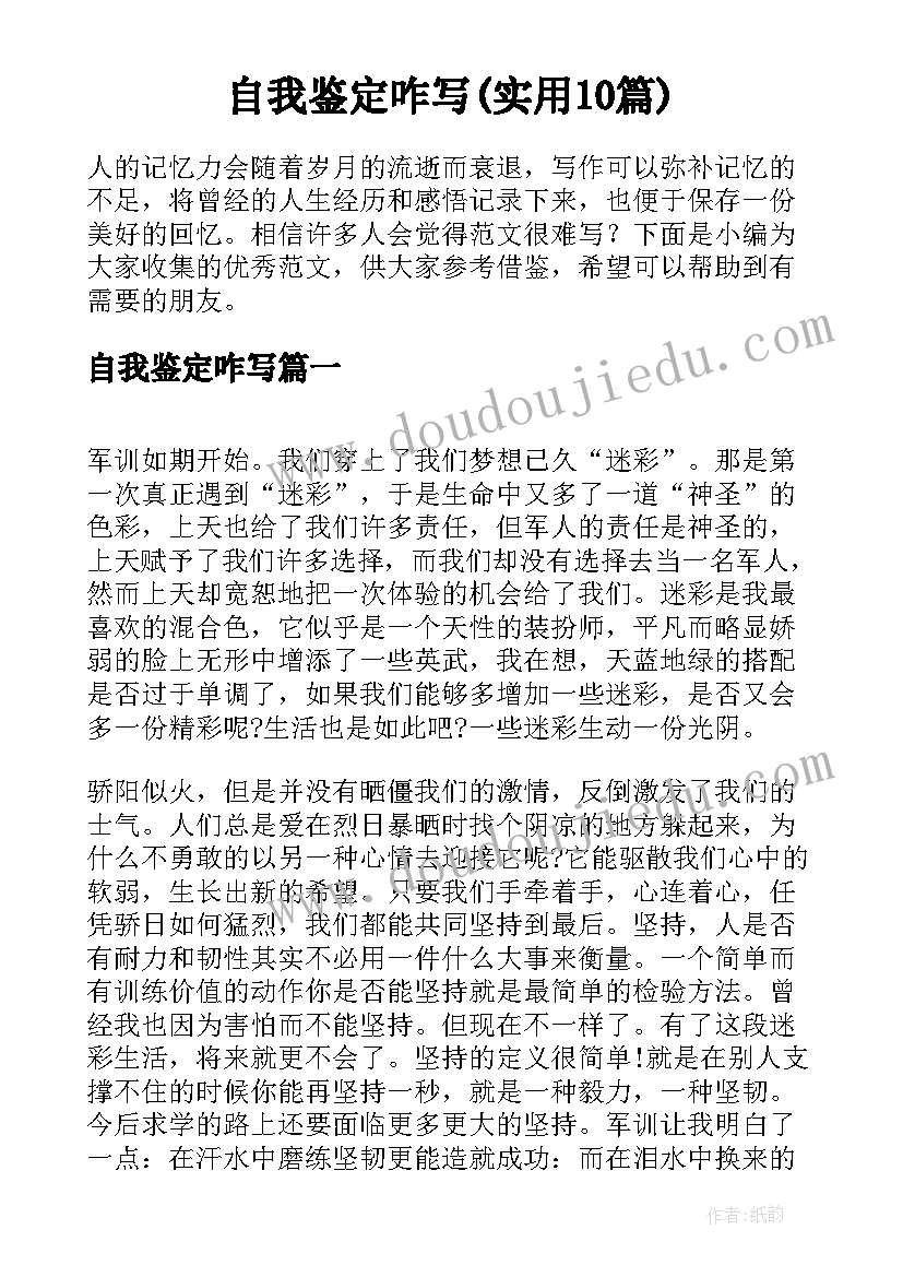 自我鉴定咋写(实用10篇)