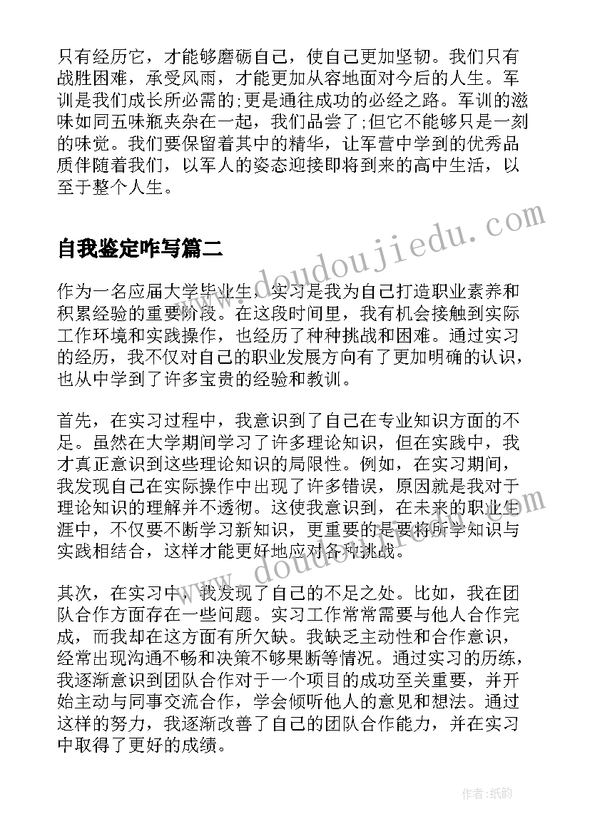 自我鉴定咋写(实用10篇)