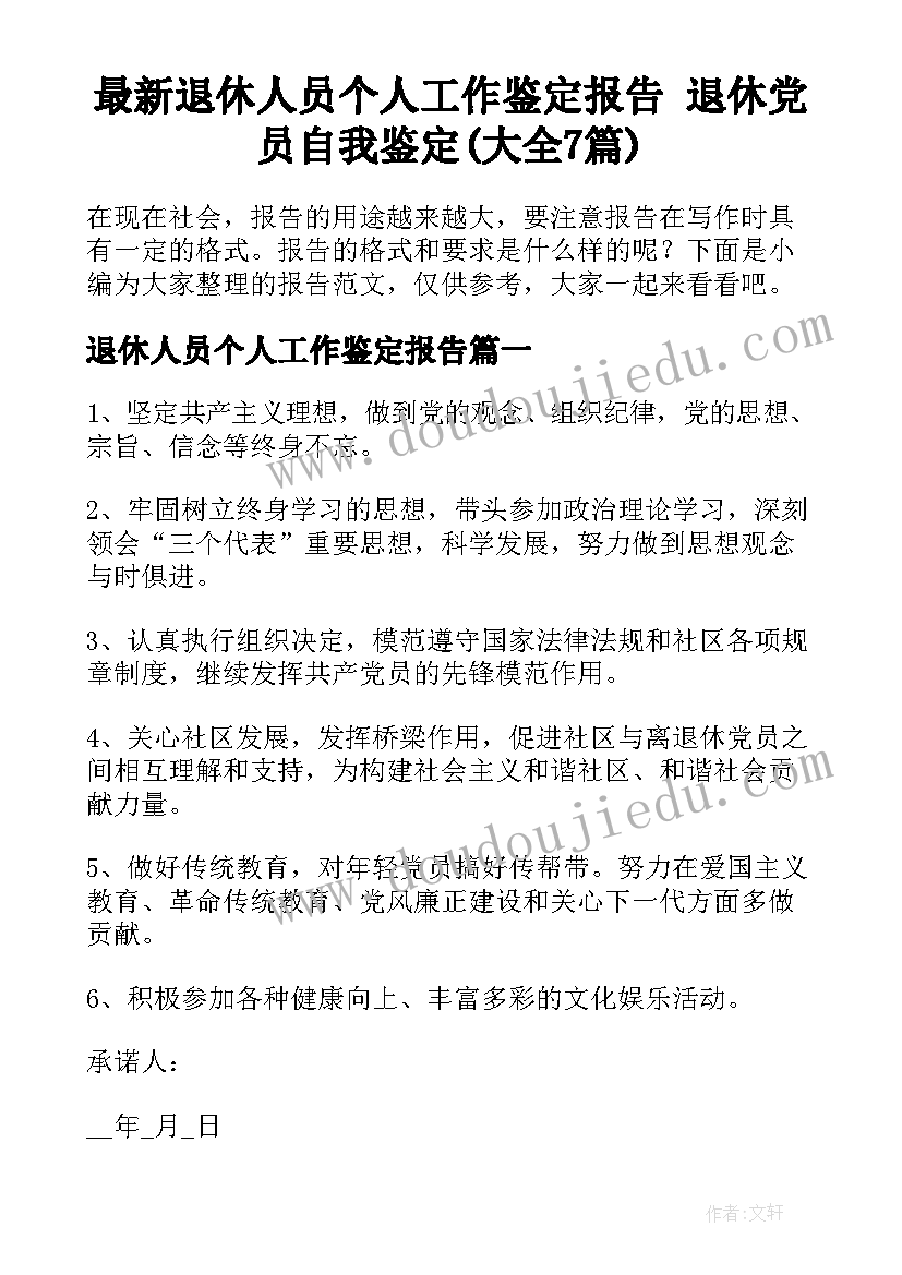 最新退休人员个人工作鉴定报告 退休党员自我鉴定(大全7篇)