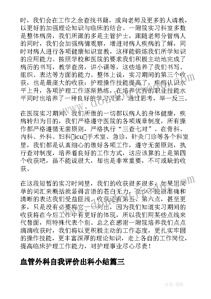 最新血管外科自我评价出科小结(实用5篇)