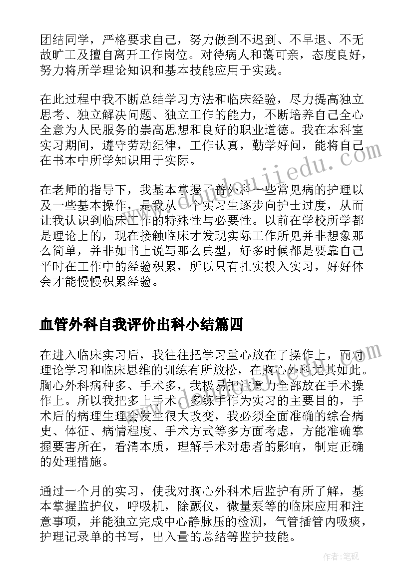 最新血管外科自我评价出科小结(实用5篇)