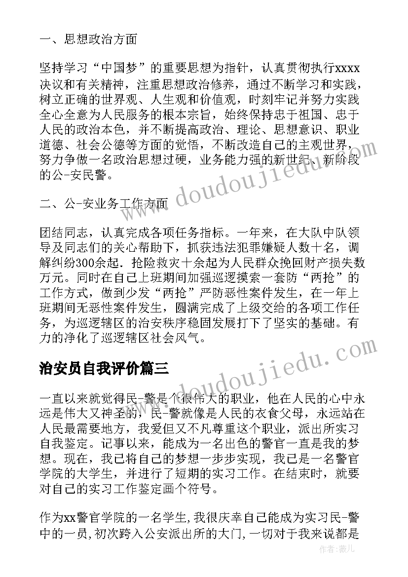 治安员自我评价(汇总5篇)