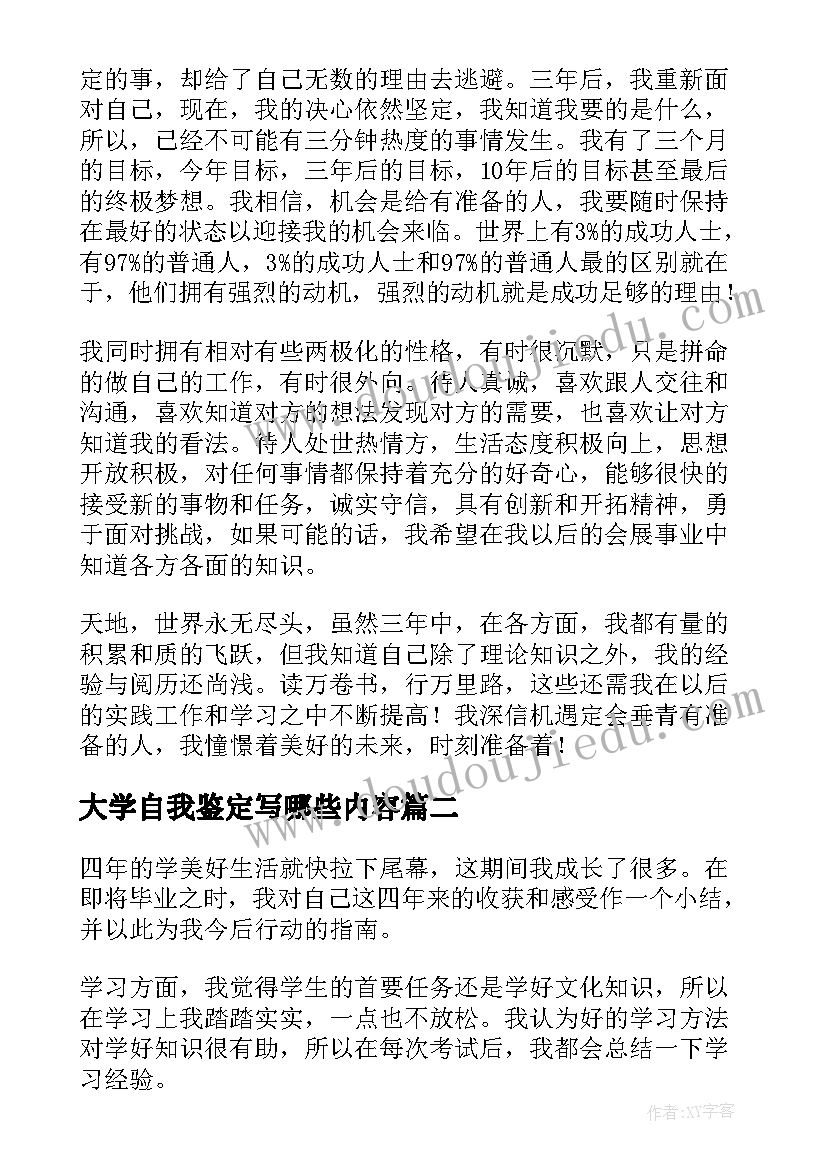 2023年大学自我鉴定写哪些内容 大学自我鉴定(精选8篇)