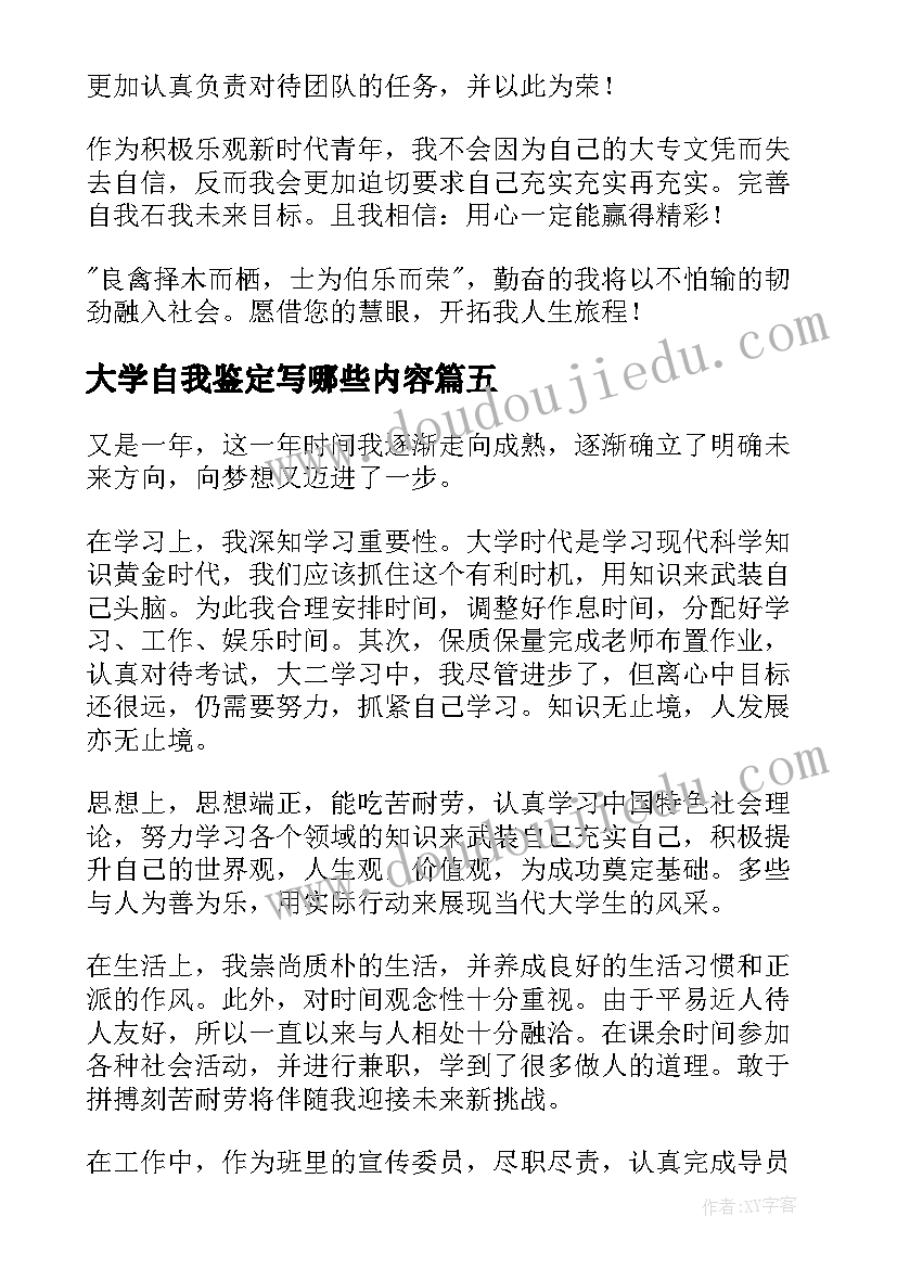 2023年大学自我鉴定写哪些内容 大学自我鉴定(精选8篇)