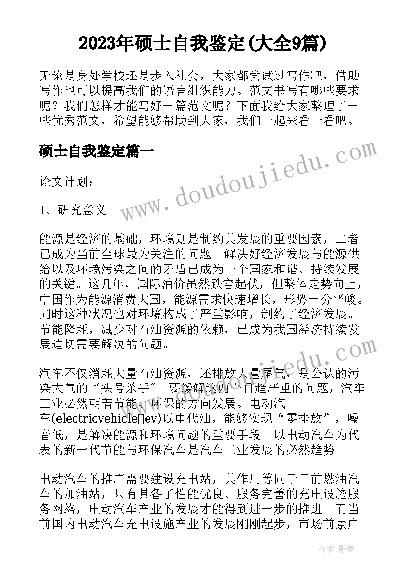 2023年硕士自我鉴定(大全9篇)