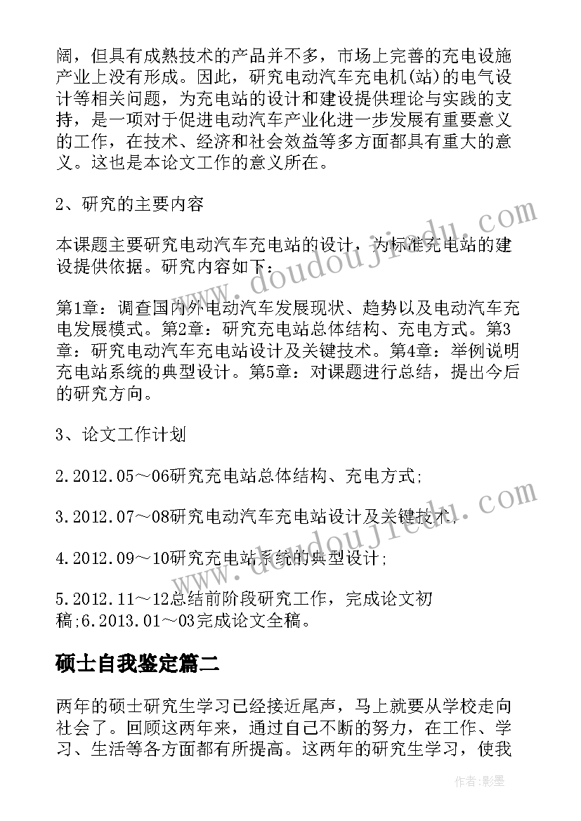 2023年硕士自我鉴定(大全9篇)