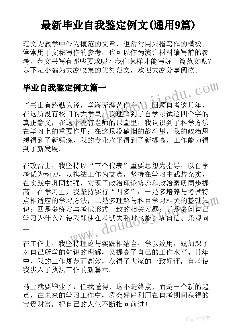 最新毕业自我鉴定例文(通用9篇)