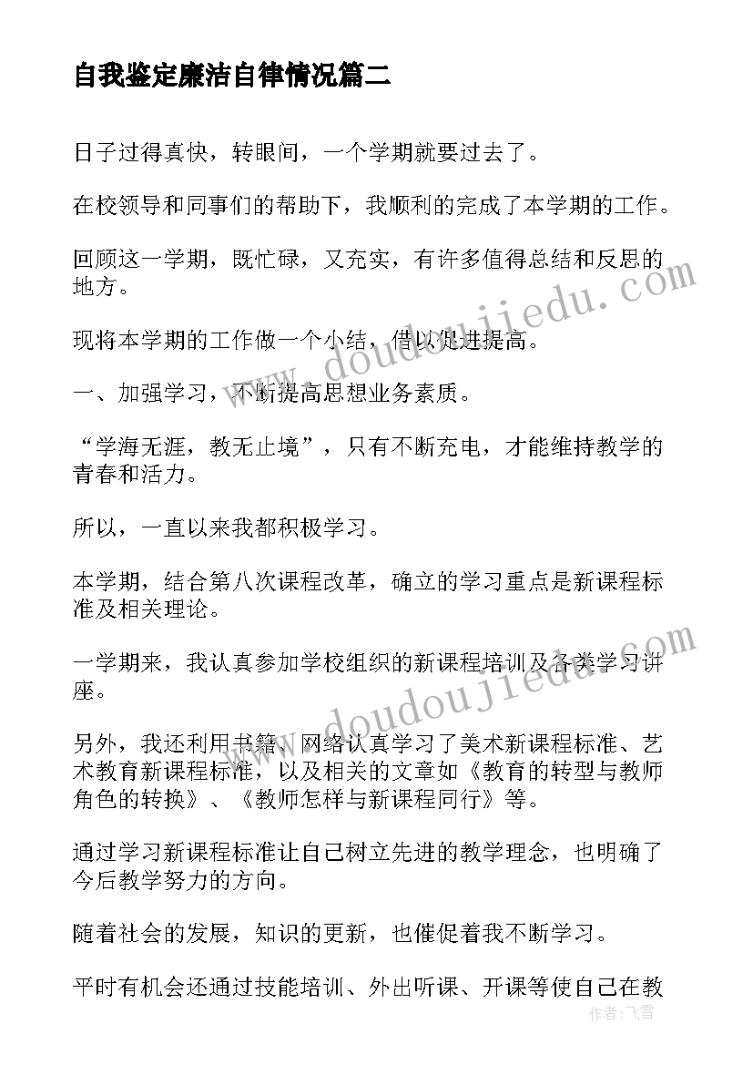 2023年自我鉴定廉洁自律情况 毕业生自我鉴定自我鉴定(汇总10篇)