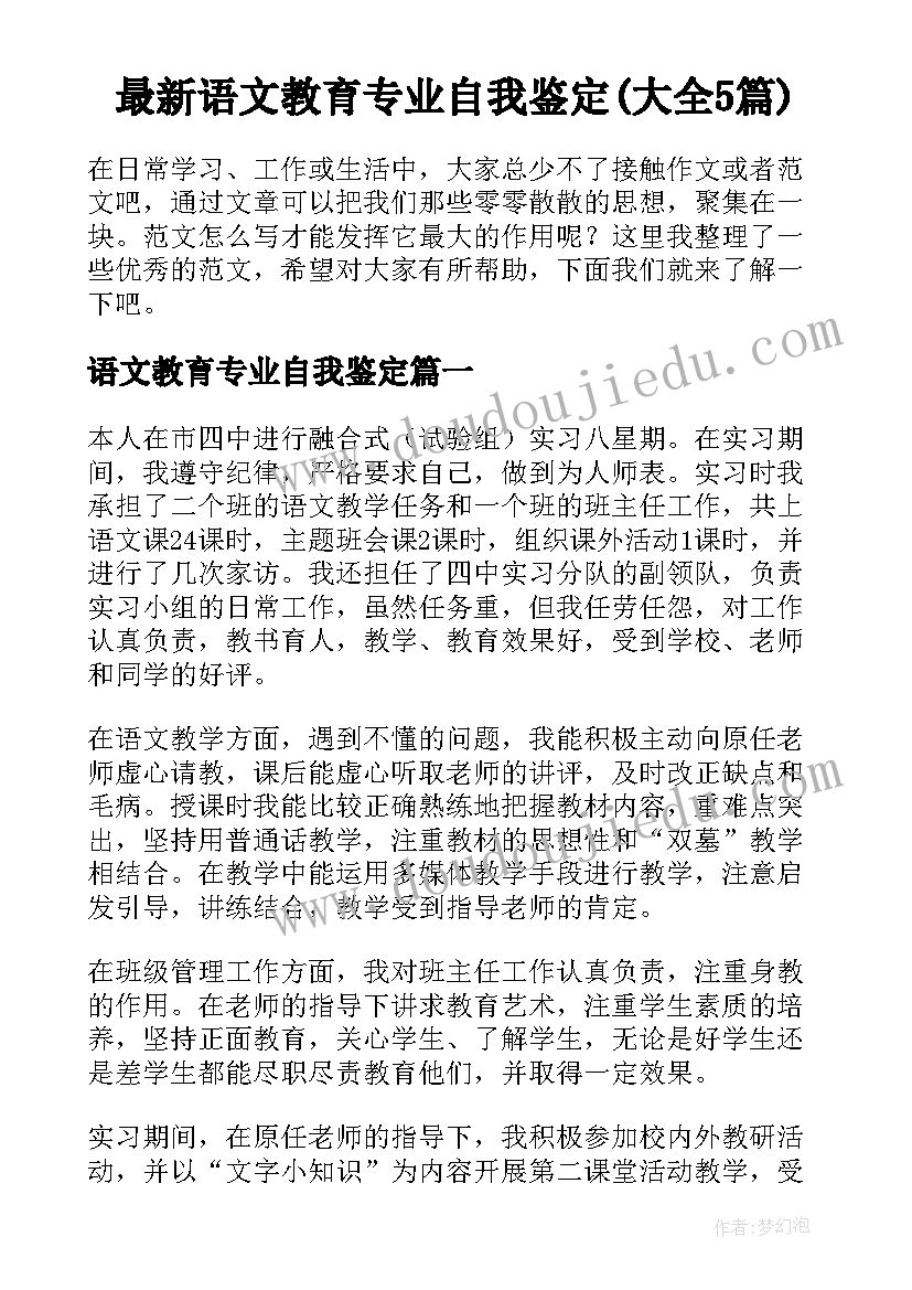 最新语文教育专业自我鉴定(大全5篇)