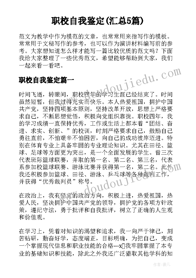 职校自我鉴定(汇总5篇)