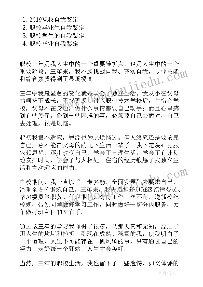 职校自我鉴定(汇总5篇)