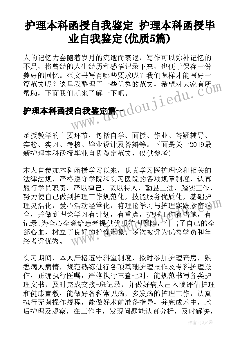 护理本科函授自我鉴定 护理本科函授毕业自我鉴定(优质5篇)