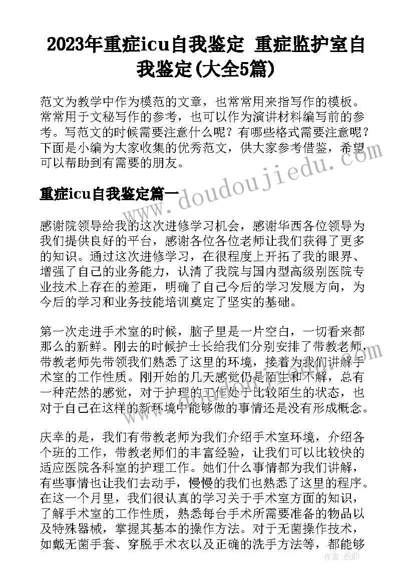 2023年重症icu自我鉴定 重症监护室自我鉴定(大全5篇)