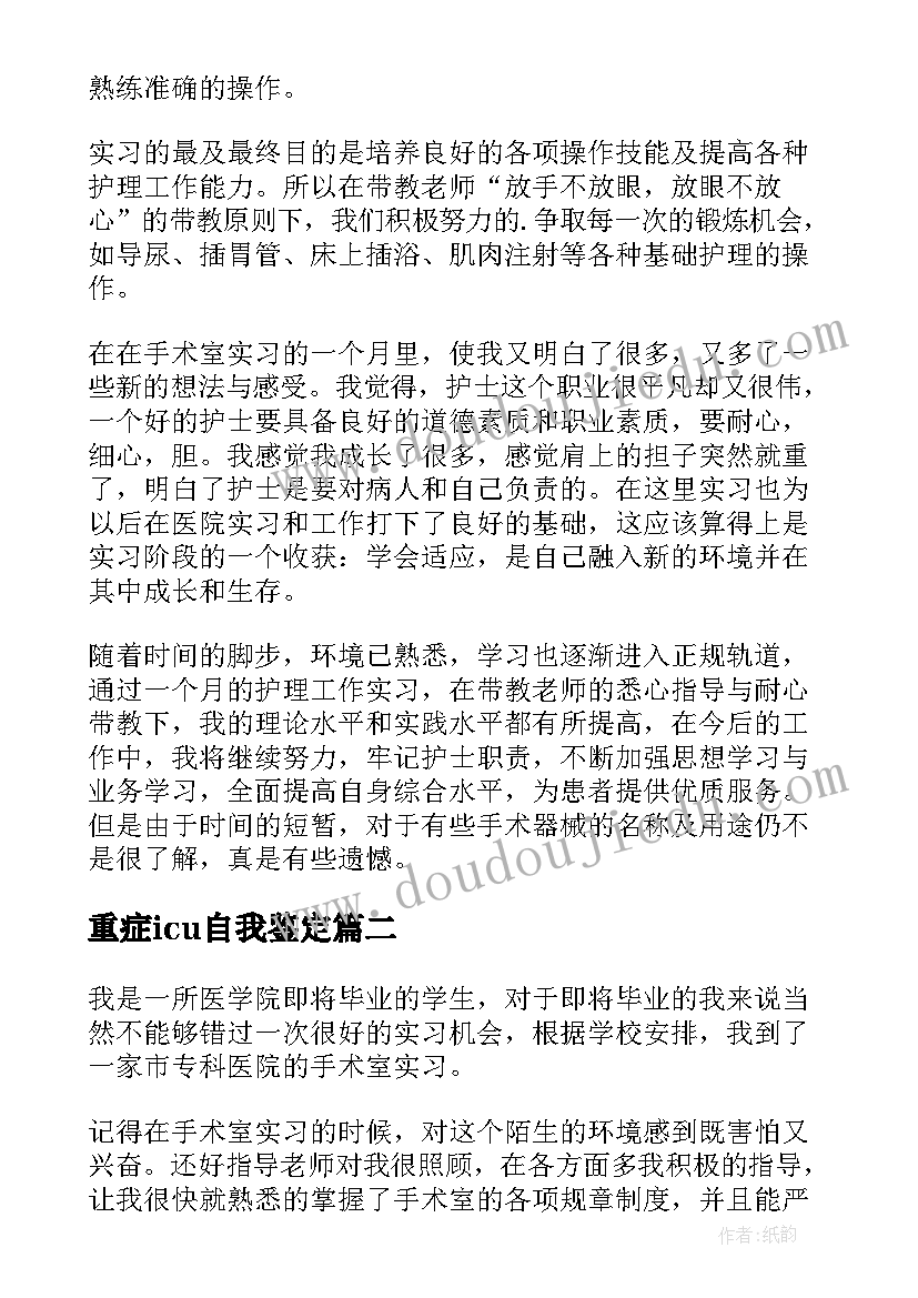 2023年重症icu自我鉴定 重症监护室自我鉴定(大全5篇)