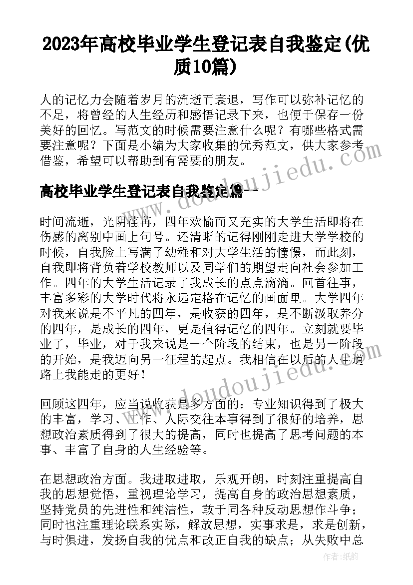 2023年高校毕业学生登记表自我鉴定(优质10篇)