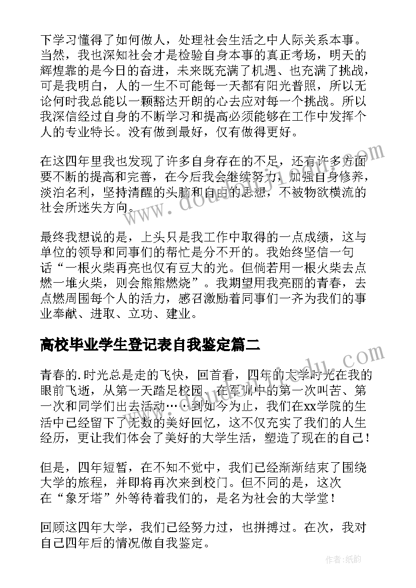 2023年高校毕业学生登记表自我鉴定(优质10篇)