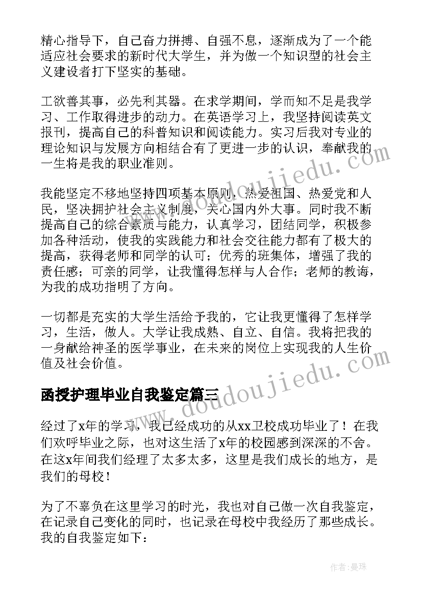 最新函授护理毕业自我鉴定 函授护理本科毕业生自我鉴定(大全5篇)