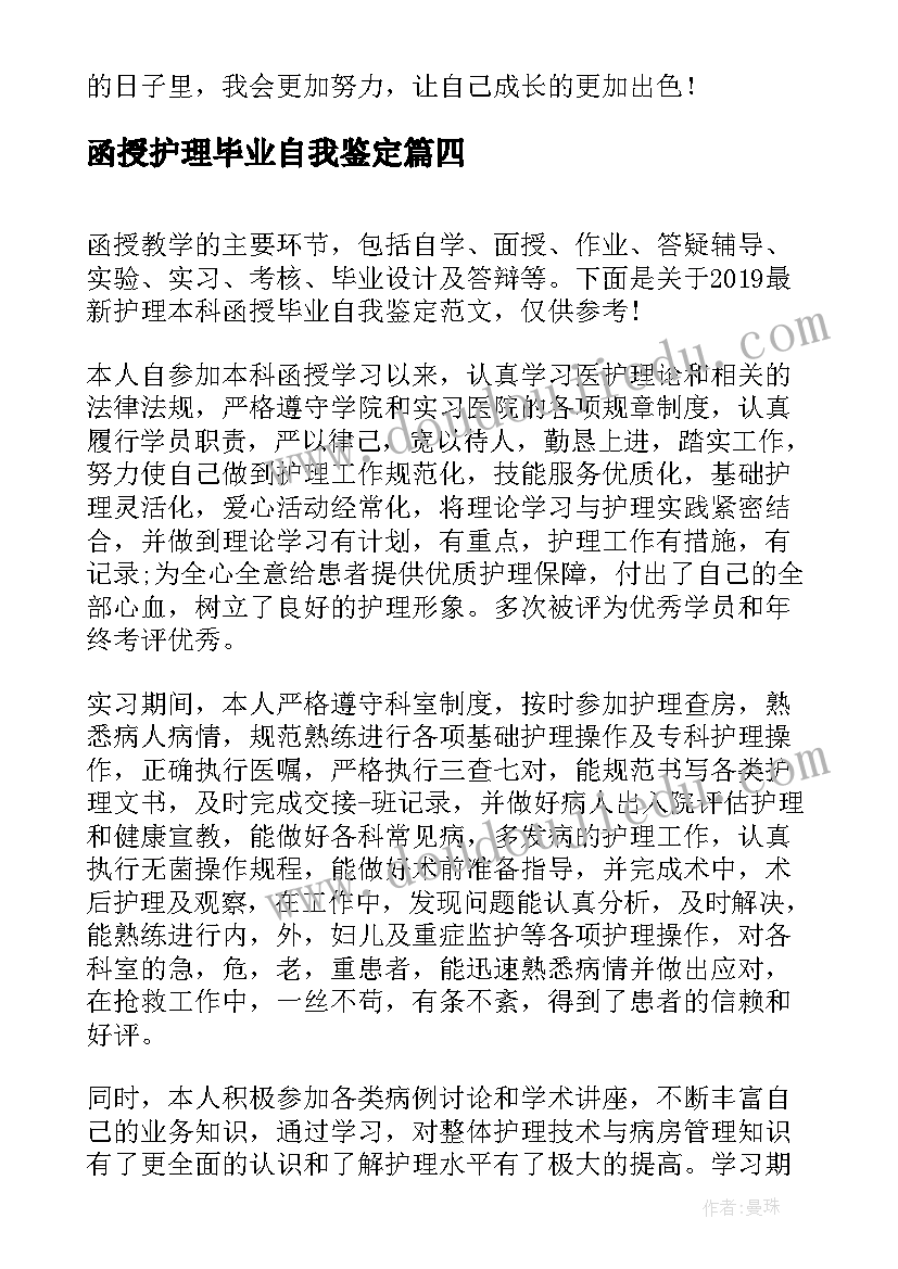 最新函授护理毕业自我鉴定 函授护理本科毕业生自我鉴定(大全5篇)