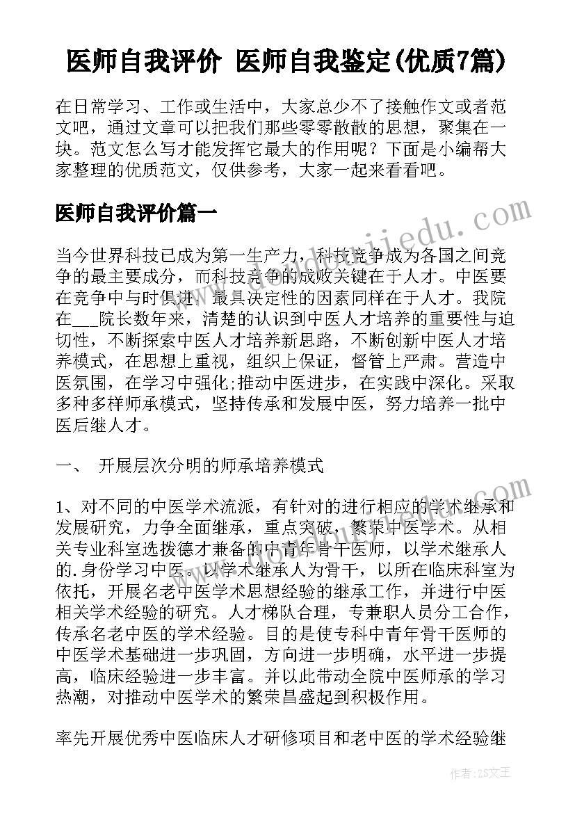 医师自我评价 医师自我鉴定(优质7篇)