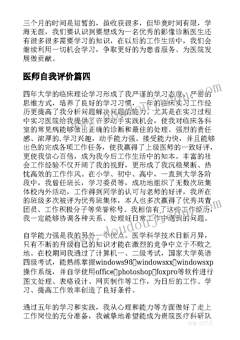 医师自我评价 医师自我鉴定(优质7篇)