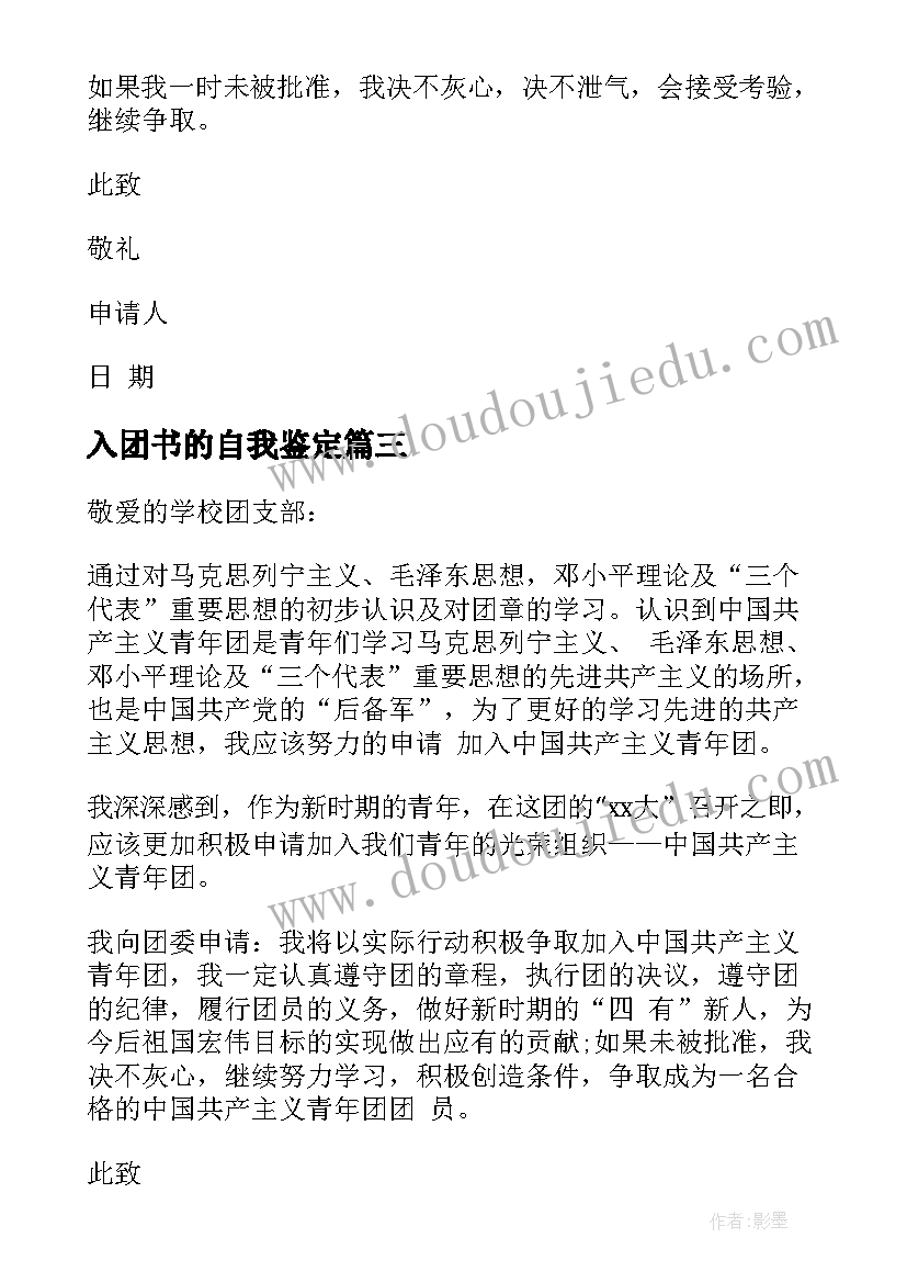 入团书的自我鉴定(优质8篇)